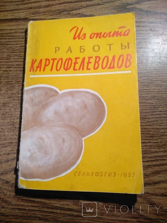 Из опыта работы Картофелеводов 1957 15 000экз., фото №2