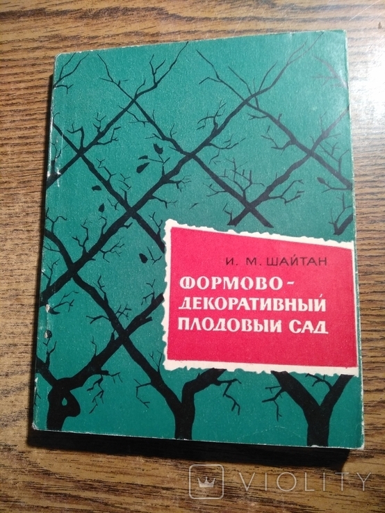 Формово- декоративныц плодовый сад И.Шайтан 1968