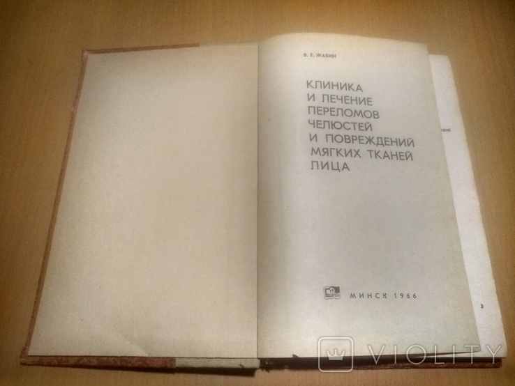 66 г. Тир. 7000 Клиника и лечение переломов челюсти и повреждения мягких тканей, фото №4