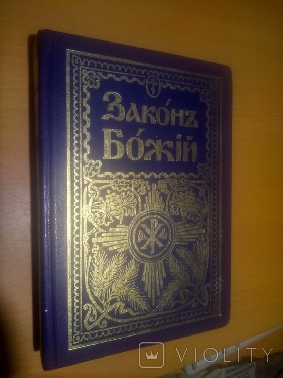 Закон Божий (много иллюстраций большой формат), фото №2