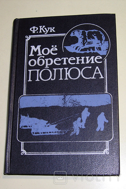 Кук Ф. Мое обретение полюса. М., 1987 г., 348 стр., фото №2