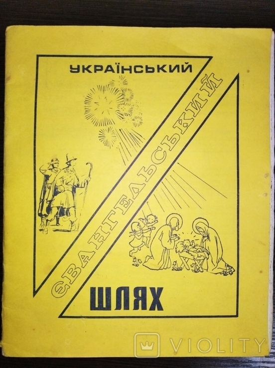 Український Євангельський Шлях Canada (1971 рік 1 ч 1)