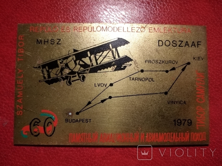 1979 Плакетка Памятный Авиационный и Авиамодельный поход 120х75мм самолет авиация ДОСААФ