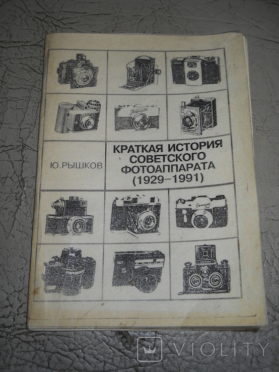 История Советского фотоаппарата -1929- 1991гг