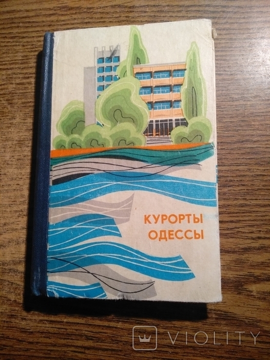 Курорты Одессы 1976 Справочник