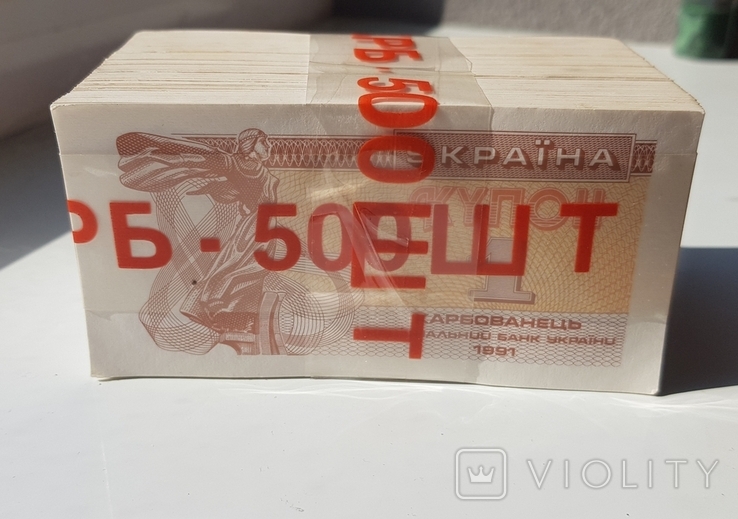 1 карбованец 1991 год (купон) 500шт в банковской упаковке