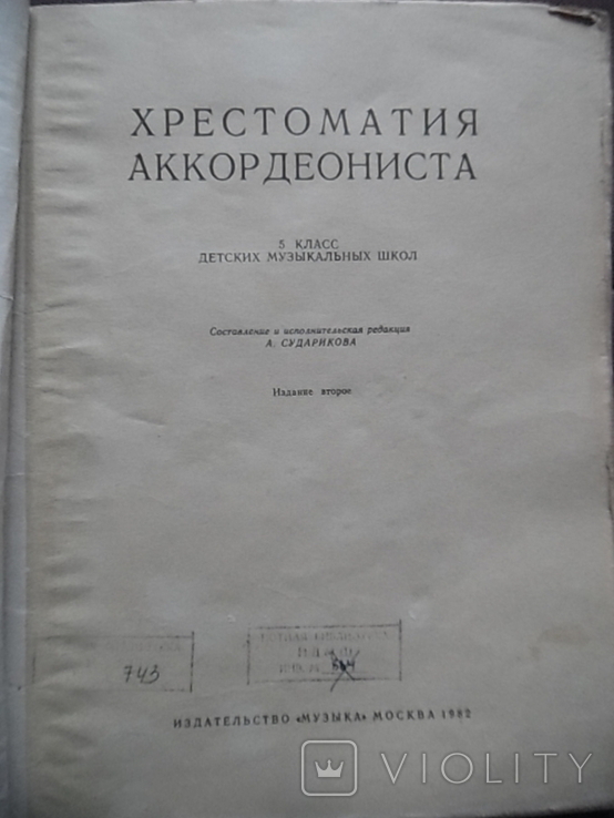 Хрестоматия аккордеониста 1982г, фото №3