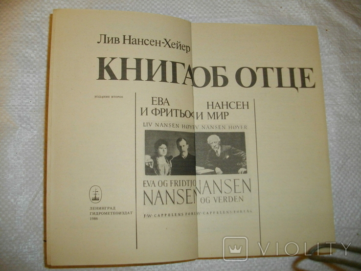 Книга о жизни знаменитого полярного исследователя Фритьофа Нансена, фото №2