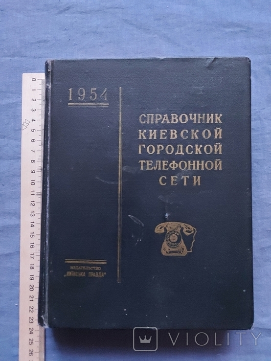 Справочник киевской городской телефонной сети много рекламы 1954, фото №6