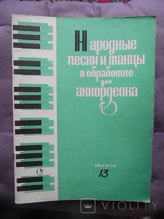 Народные песни и танцы в обработке для аккордеона 1981г, фото №2
