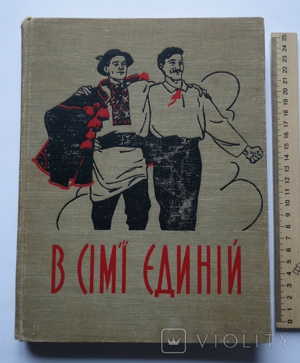 В сім'ї єдиній з іл. Леопольд Левицький та інш. Київ 1959