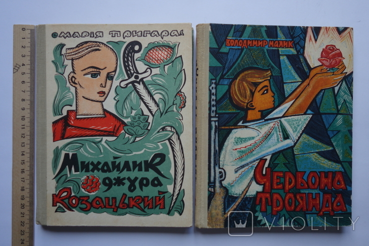 В. Малик та М. Пригара дві книги з іл. Караффа-Корбут 1969 та 1970