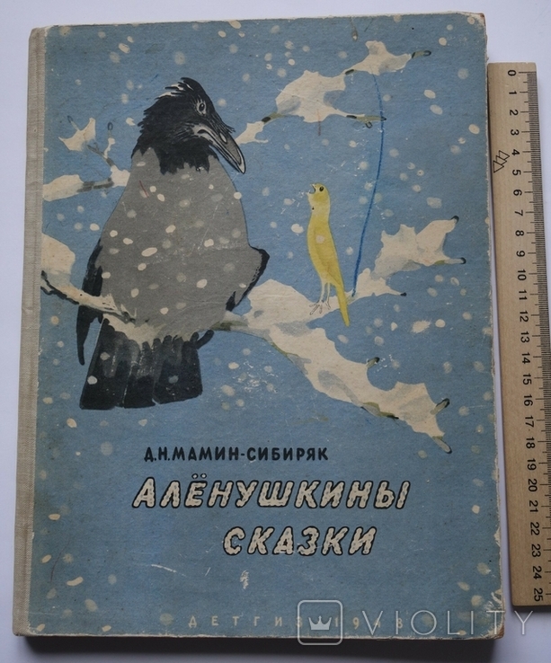 1948 худ. Е. Рачев Мамин-Сибиряк Алёнушкины сказки