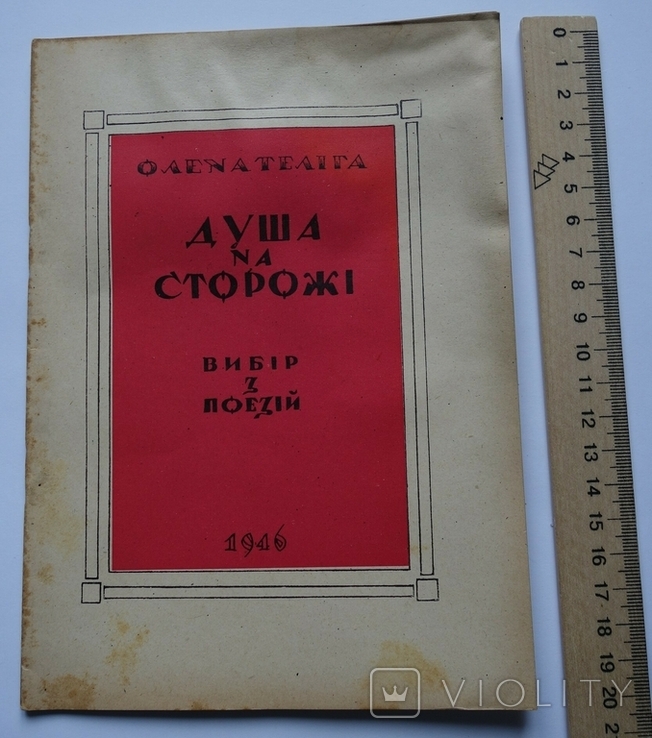 Олена Теліга Душа на сторожі вид-во Культура 1946