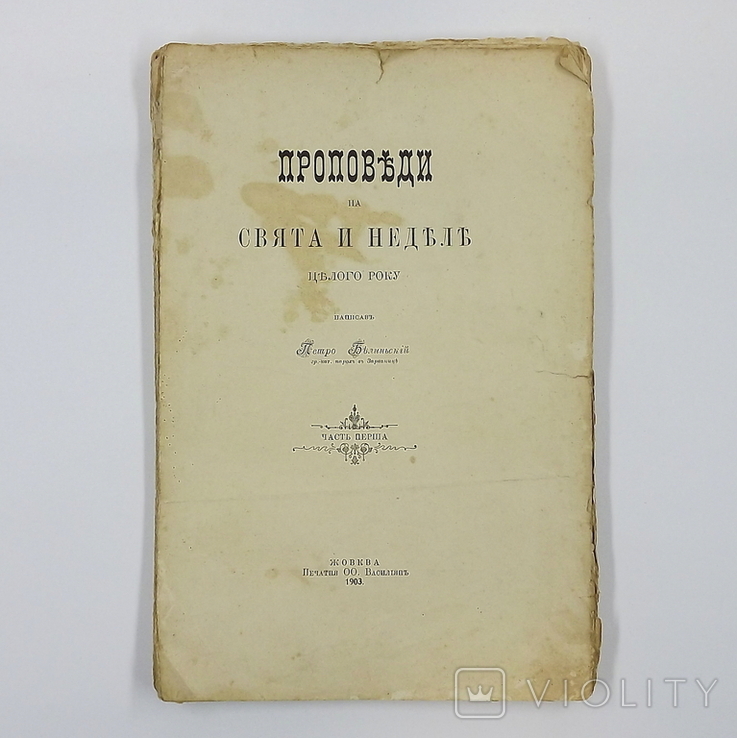 Проповіді на свята і неділі цілого року. Жовква 1903р.