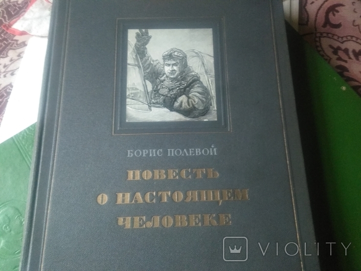 Повесть о настоящее человеке