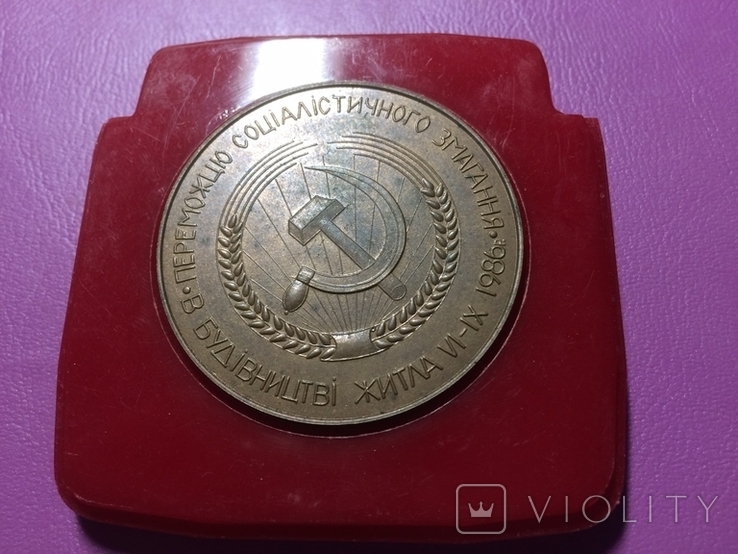 Медаль "Победителю соцсоревнования в строительстве жилья 1986", фото №2