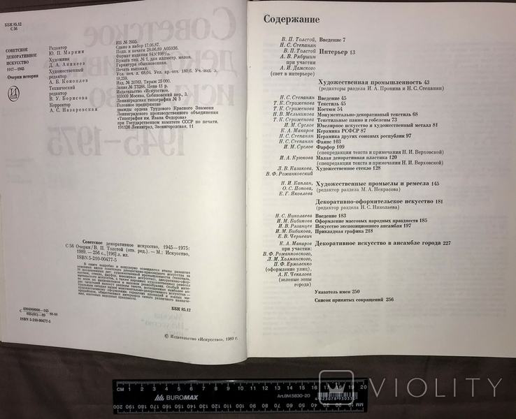 Советское декоративное искусство 1945-1975 (Москва, 1989), фото №6