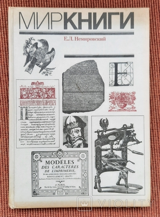 E. L. Nemirovsky. Świat książki. 1986., numer zdjęcia 2