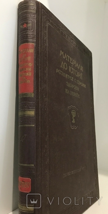 Матеріали до історії розвитку охорони здоров`я на Україні (Держмедвидав УРСР, 1957), фото №2