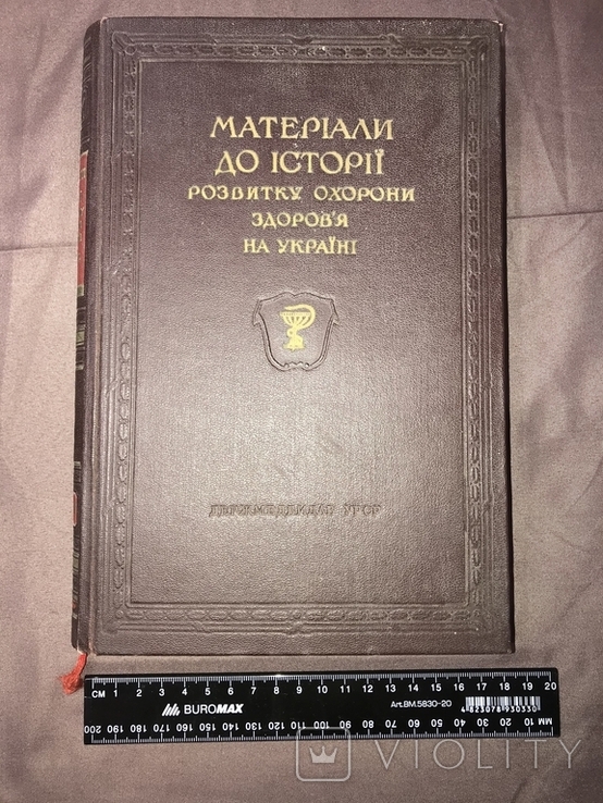 Матеріали до історії розвитку охорони здоров`я на Україні (Держмедвидав УРСР, 1957), фото №3