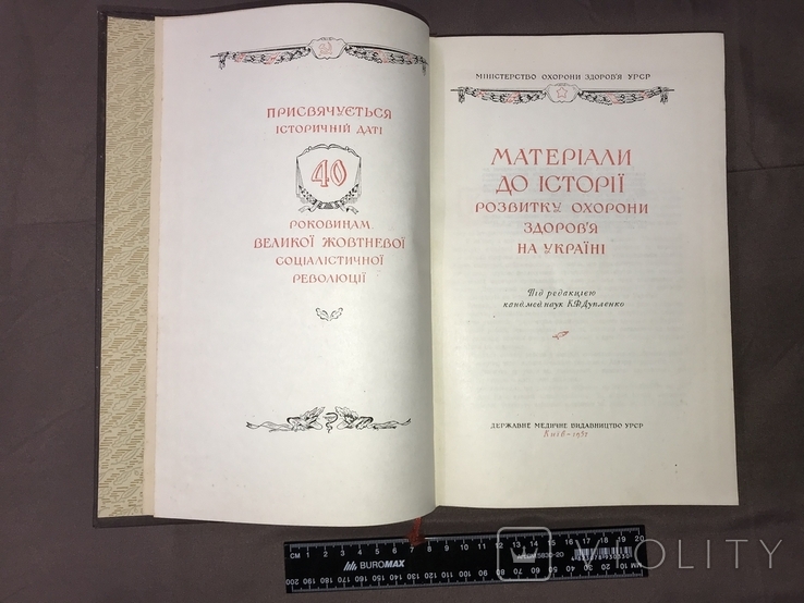Матеріали до історії розвитку охорони здоров`я на Україні (Держмедвидав УРСР, 1957), фото №5