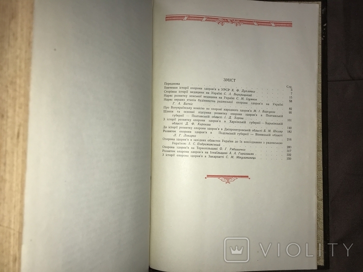 Матеріали до історії розвитку охорони здоров`я на Україні (Держмедвидав УРСР, 1957), фото №8