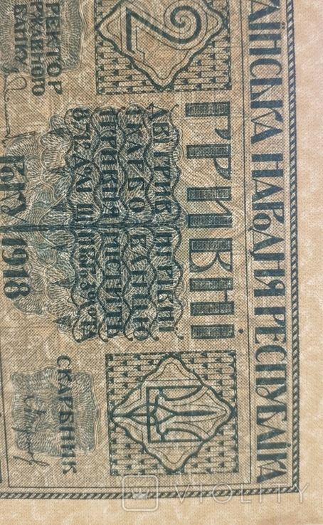 2 гривны 1918 года. УНР, фото №5
