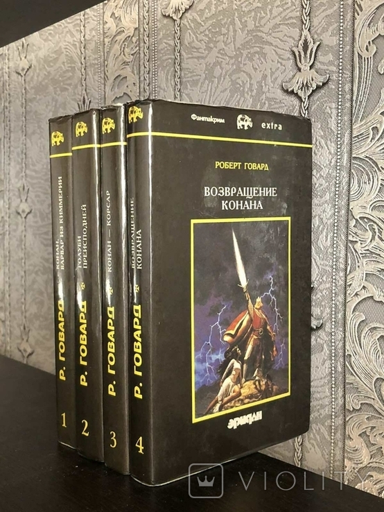 Р. Говард (полная серия Конан-варвар) 4 тома 1992