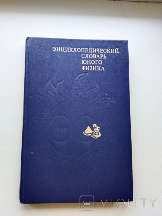 1984 Енциклопедичний словник молодих фізиків, фото №2