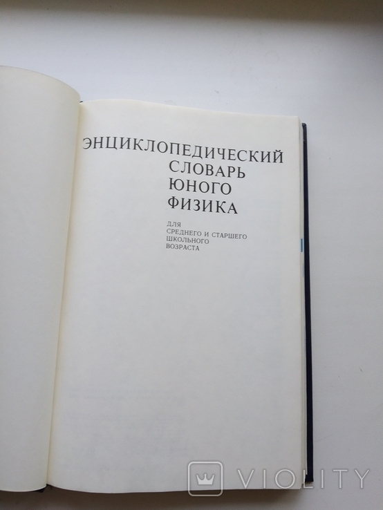 1984 Енциклопедичний словник молодих фізиків, фото №5