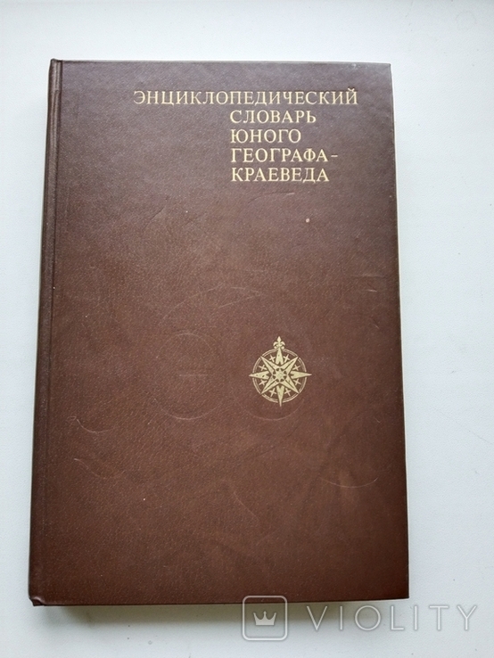 1981 Енциклопедичний словник молодого географа-краєзнавця, фото №2