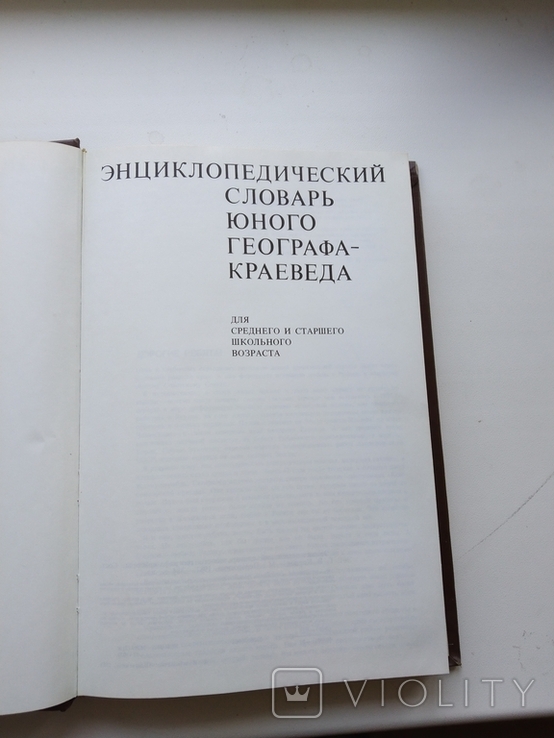 1981 Енциклопедичний словник молодого географа-краєзнавця, фото №4