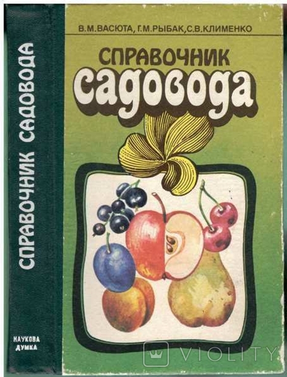 Справочник садовода.1990 г.