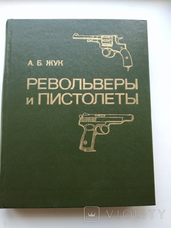 1990 А.Жук Револьверы и пистолеты