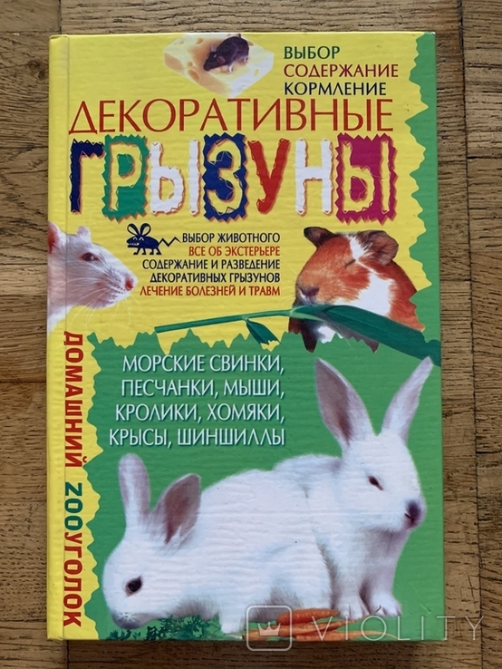 Книга Декоративные грызуны 2006 года, фото №2