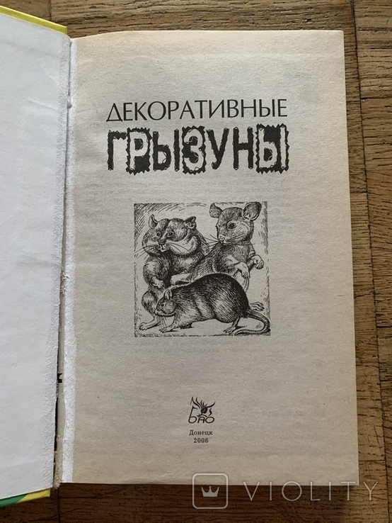 Книга Декоративные грызуны 2006 года, фото №3