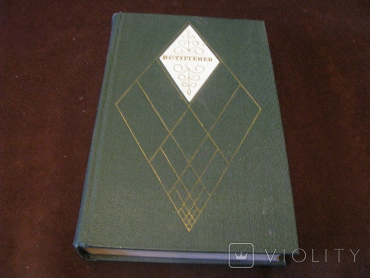 Книга - Собрание сочинений в 12 томах - И.С.Тургенев - том11 - изд.1979 г., фото №2