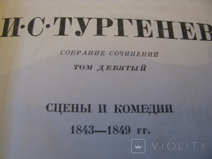 Книга - Собрание сочинений в 12 томах - И.С.Тургенев - том9 - 10 - изд.1979 г., фото №5