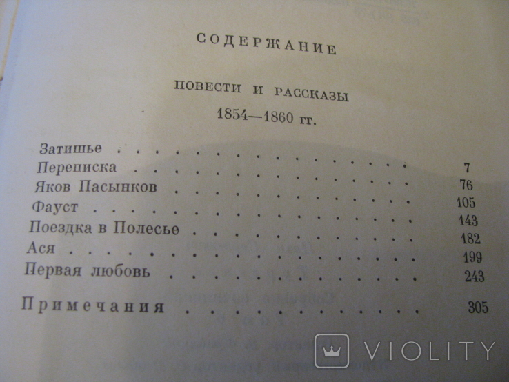 Книга - Собрание сочинений в 12 томах - И.С.Тургенев - том 6 - изд.1979 г., фото №7