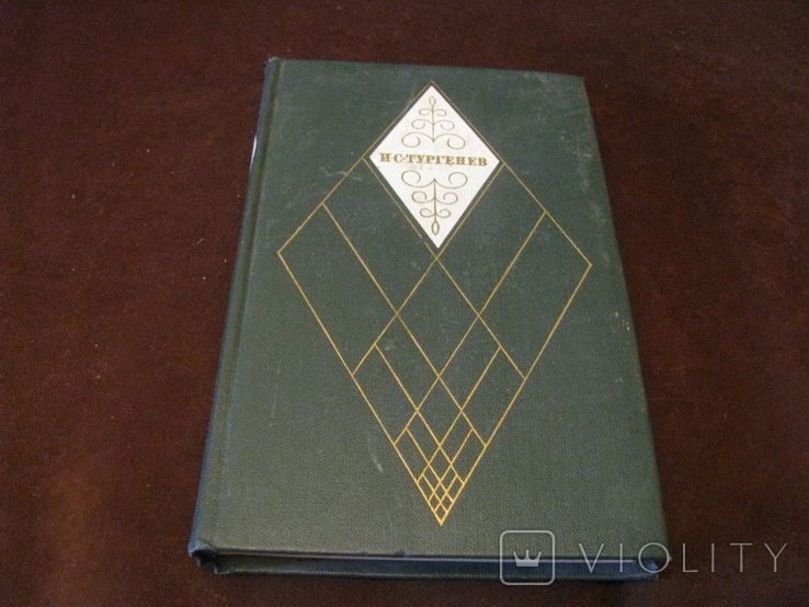 Книга - Собрание сочинений в 12 томах - И.С.Тургенев - том 5 - изд.1979 г., фото №2