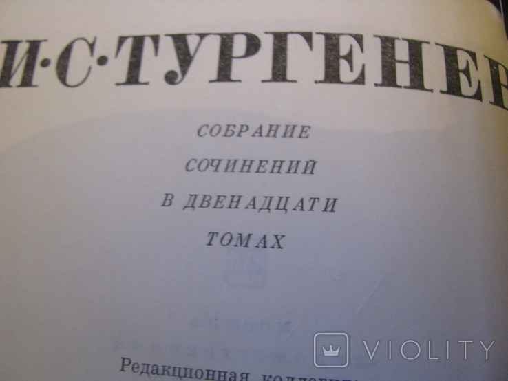 Книга - Собрание сочинений в 12 томах - И.С.Тургенев - том 5 - изд.1979 г., фото №4