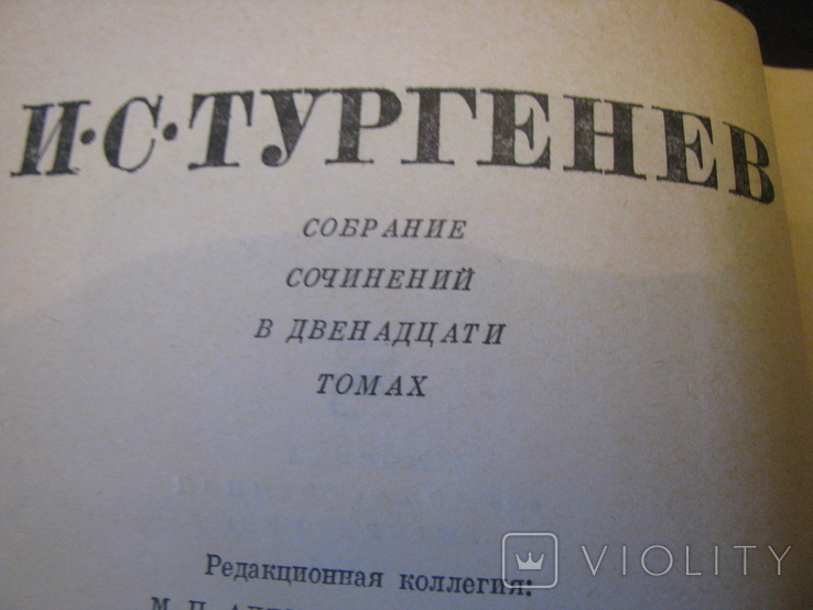 Книга - Собрание сочинений в 12 томах - И.С.Тургенев - том 4 - изд.1979 г., фото №4