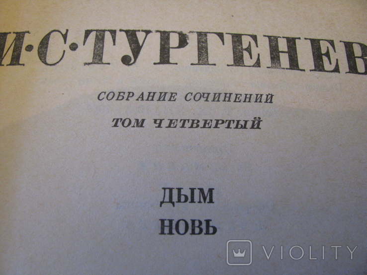 Книга - Собрание сочинений в 12 томах - И.С.Тургенев - том 4 - изд.1979 г., фото №5