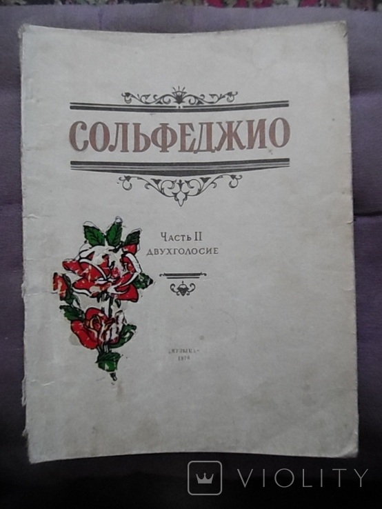 Сольфеджио 1978г, фото №2