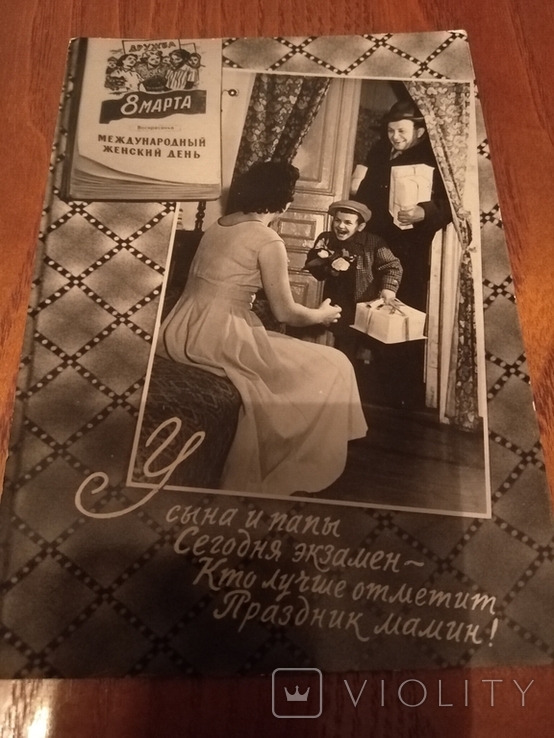 Фото открытка с 8 марта со стихами 1958 год, фото №2