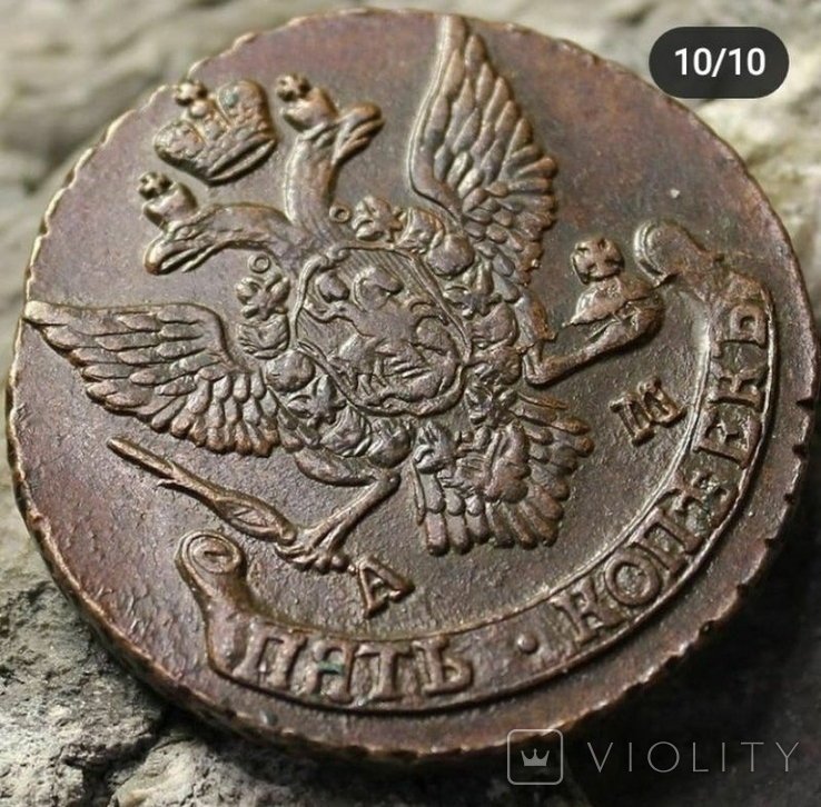 1790 г - 5 копеек Царской России (АМ)