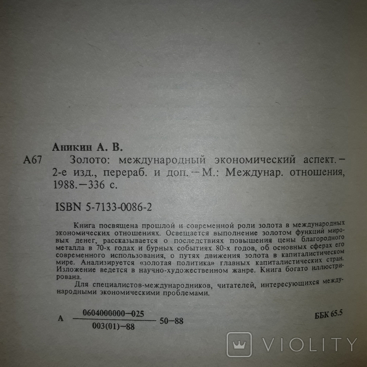 Золото Международный экономический аспект 1988, фото №6