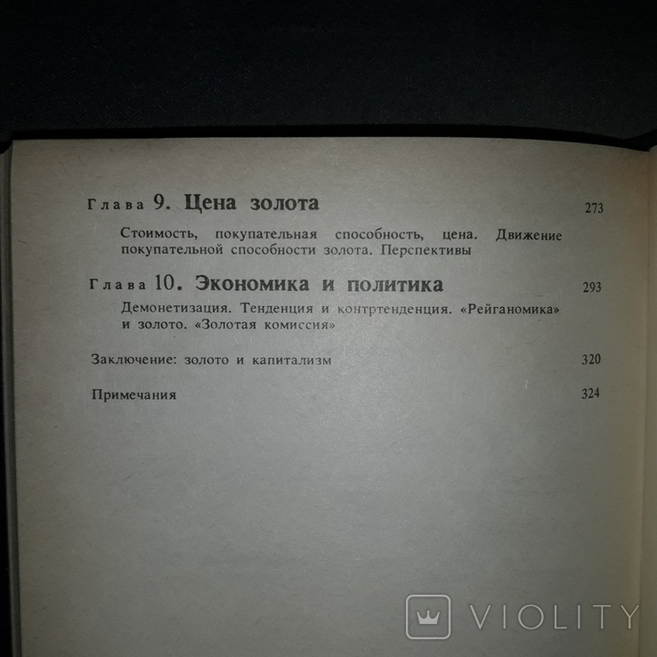Золото Международный экономический аспект 1988, фото №8