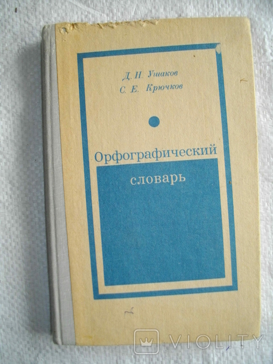 "Орфографический словарь" Д.Н.Ушаков и С.Е.Крючков, фото №2